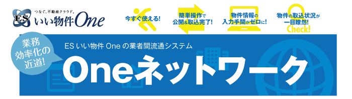 業務効率化の近道！業者間流通システム「Oneネットワーク」