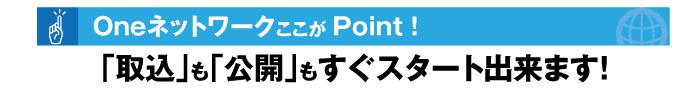 「取込」も「公開」もすぐスタート出来ます！