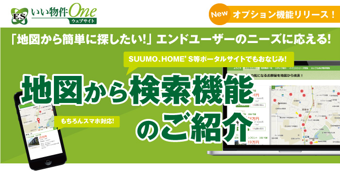 「地図から簡単に検索したい！」エンドユーザーのニーズに応える！不動産会社向けホームページ作成ツール「ESいい物件One ウェブサイト」地図から検索機能のご紹介