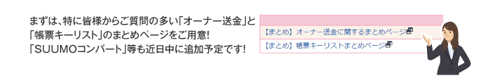 「SUUMOコンバート」等のまとめページも近日中に追加予定！