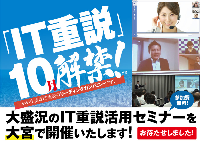 大盛況のIT重説（ITを活用した重要事項説明）活用セミナーを大宮で開催いたします！