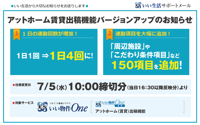 アットホーム賃貸出稿機能バージョンアップのお知らせ