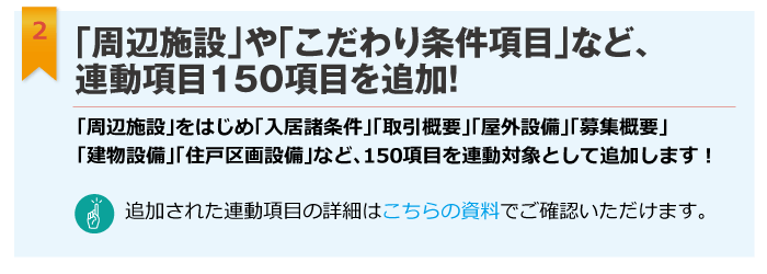 「周辺施設」や「こだわり条件」など、連動（コンバート）項目150項目を追加！