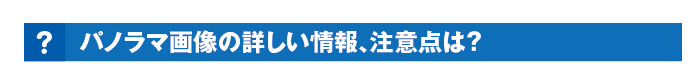 パノラマ画像の詳しい情報、注意点