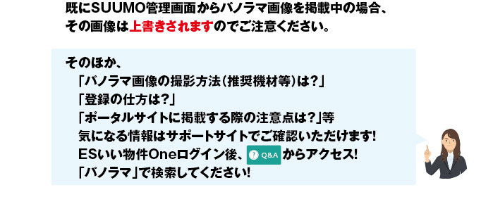 既にSUUMO管理画面からパノラマ画像を掲載中の場合、その画像は上書きされますのでご注意ください。