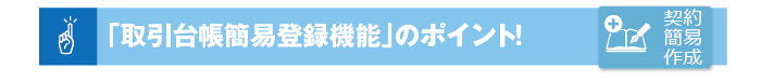 「取引台帳簡易登録機能」のポイント！