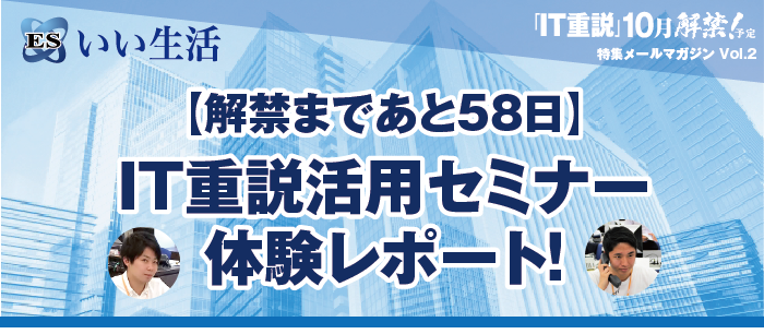 【解禁まであと58日】体験レポート！IT重説活用セミナー