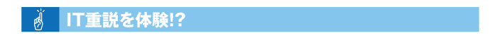 IT重説を体験