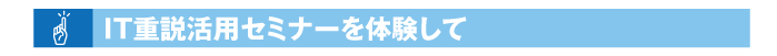 IT重説活用セミナーを体験して