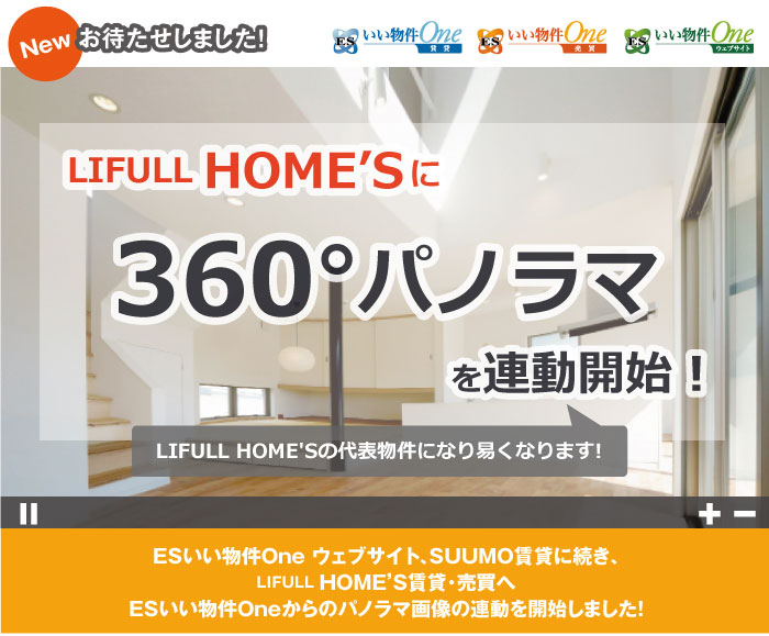 不動産ポータルサイト LIFULL HOME'Sにパノラマ画像を連動しました！