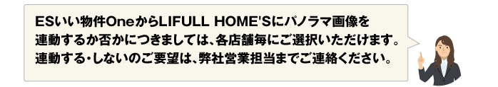 LIFULL HOME'Sにパノラマ画像を連動するか否かについては各店舗ごとに選択いただけます。