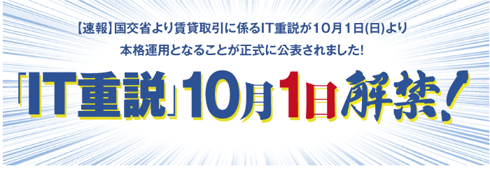 国交省より賃貸取引に係るIT重説（ITを活用した重要事項説明）が10/1(日)より本格運用となることが正式に公表されました！