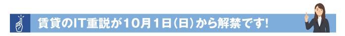 賃貸のIT重説が10月1日（日）から解禁です！