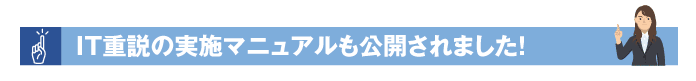 IT重説の実施マニュアルが公開されました