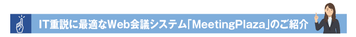 IT重説に最適なMeetingPlazaのご紹介