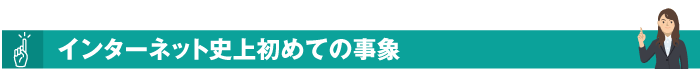 インターネット史上初めての事象
