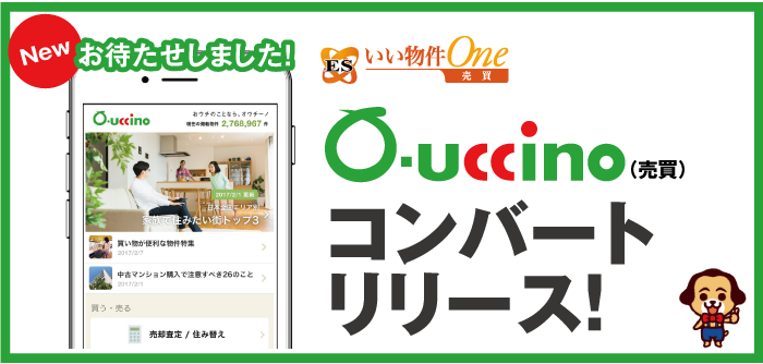 O-uccino（売買）コンバート開始！お待たせしました！10月下旬リリース決定！