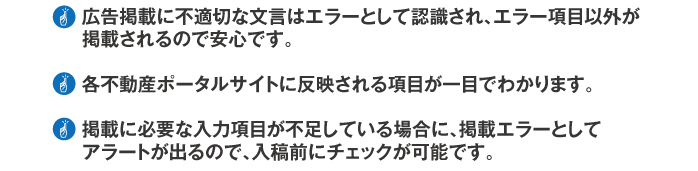 広告掲載に不適切な文言はエラーとして認識、反映項目がひと目でわかる、入稿前にチェック可能！