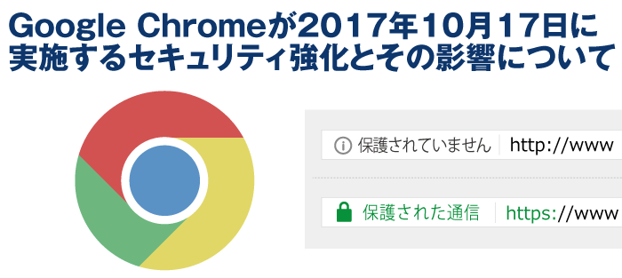 Google Chromeが2017年10月17日に実施するセキュリティ強化とその影響について