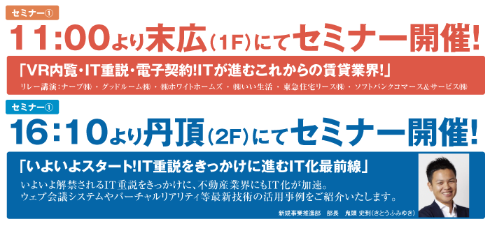 「VR内覧・IT重説・電子契約！ITが進むこれからの賃貸業界！」「いよいよスタート！IT重説をきっかけに進むIT化最前線」