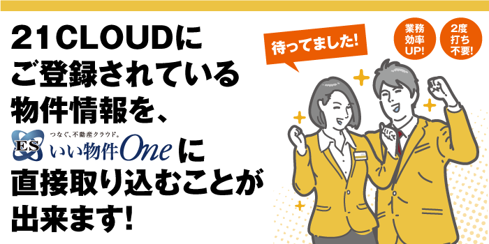 センチュリー21のC21CLOUDとESいい物件Oneが連動します！