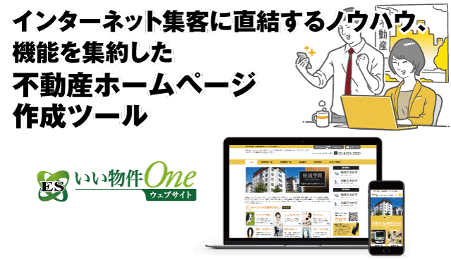 不動産ホームページ作成はESいい物件One ウェブサイト