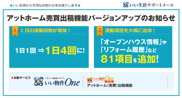 「アットホーム売買出稿（コンバート）機能」バージョンアップのお知らせ