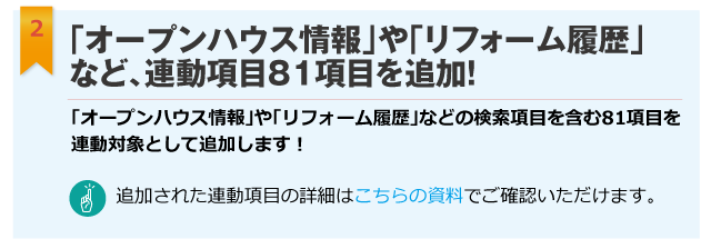 「オープンハウス情報」や「リフォーム履歴」など、連動項目81項目を追加！