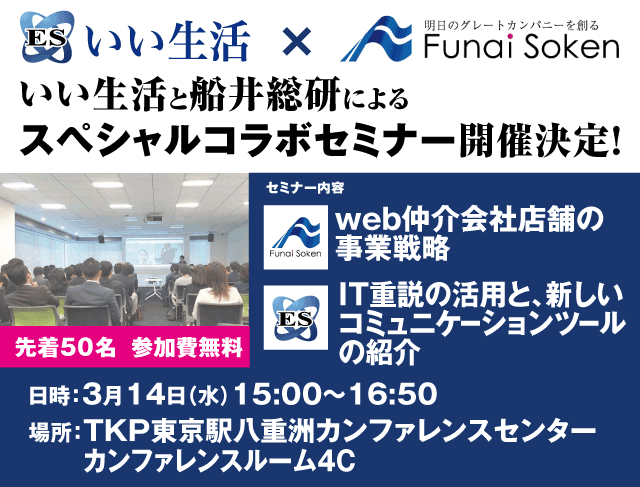 IT重説特別セミナーを品川で開催