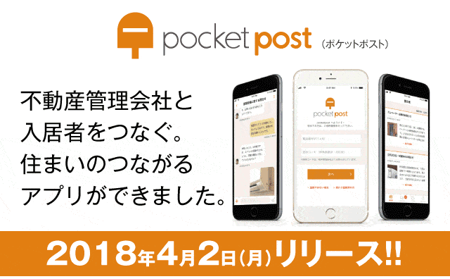 不動産管理会社と入居者をつなぐ。住まいのつながるアプリができました。