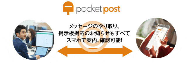 メッセージのやり取り、掲示板掲載のお知らせもすべてスマホで案内、確認可能！