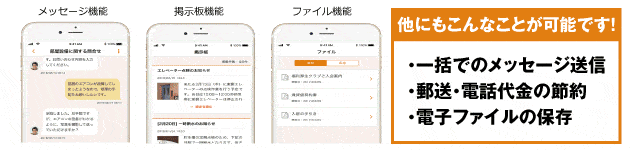 他にも「一括メッセージ送信」「郵送・電話代金の節約」「電子ファイルの保存」等が可能です！