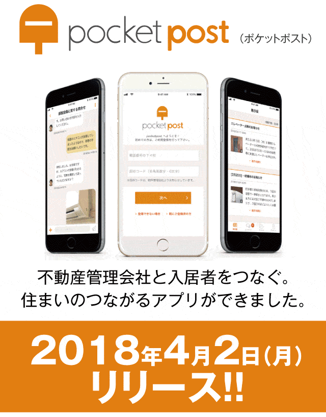 不動産管理会社と入居者をつなぐ。住まいのつながるアプリができました。
