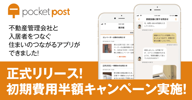 住まいのつながるアプリ pocketpost（ポケットポスト）正式リリース！初期費用半額キャンペーン実施！