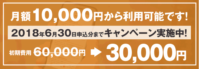 キャンペーン実施中！