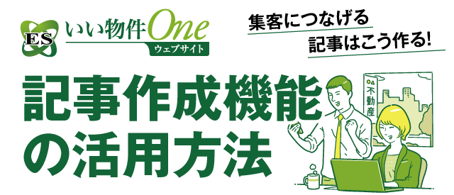 記事作成機能の活用方法