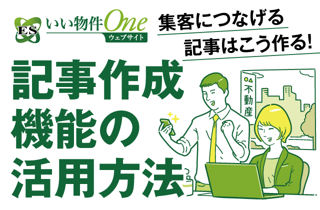 記事作成機能の活用方法