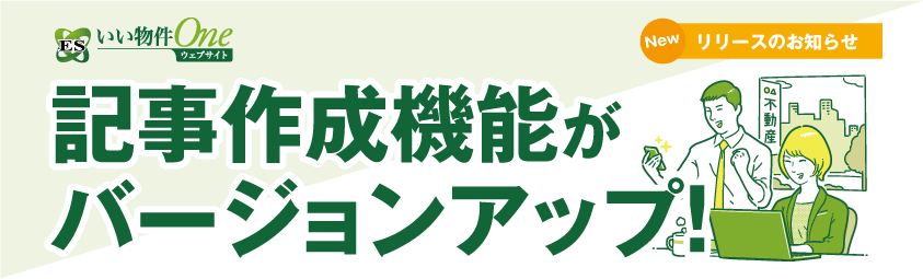 ESいい物件One ウェブサイト 記事作成機能がバージョンアップ！