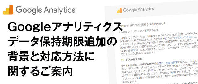 Googleアナリティクス データ保持期限追加の 背景と対応方法に関するご案内
