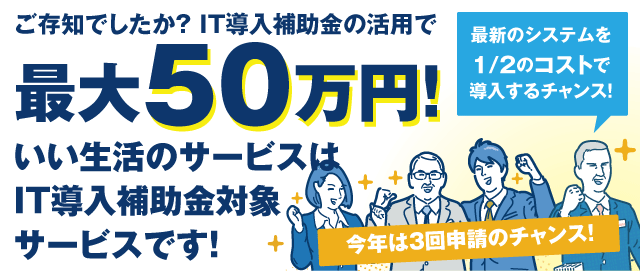 いい生活のサービスはIT導入補助金対象サービスです！