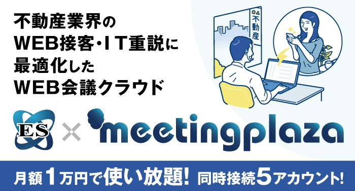 ES × MeetingPlazaリリース！