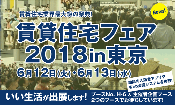 「賃貸住宅フェア2018 in 東京」にいい生活が出展