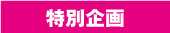 特別企画