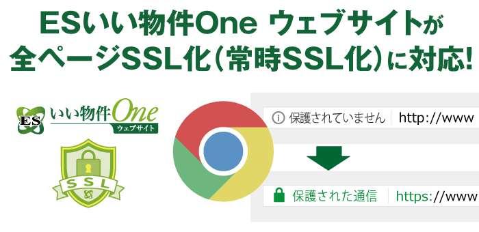 ESいい物件One ウェブサイトが全ページSSL化（常時SSL化）対応！