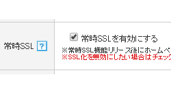 常時SSLを有効にする