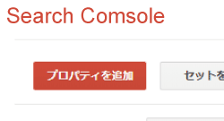 Google search consoleでの変更申請