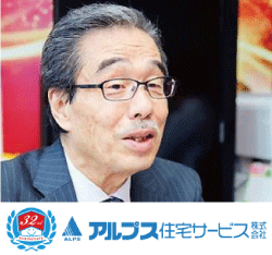 アルプス住宅サービス 株式会社　代表取締役　斉木 一久 氏