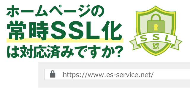 ESいい物件One ウェブサイトが全ページSSL化（常時SSL化）対応！