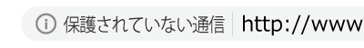 常時SSL化未対応
