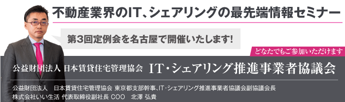 IT・シェアリング推進事業者協議会　第三回定例会